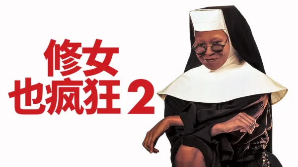 thumbnail - 修女也疯狂2