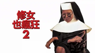 thumbnail - 修女也瘋狂2