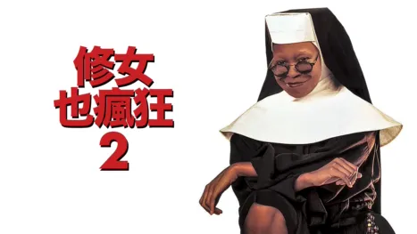 thumbnail - 修女也瘋狂2