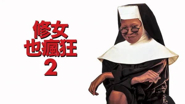 thumbnail - 修女也瘋狂2