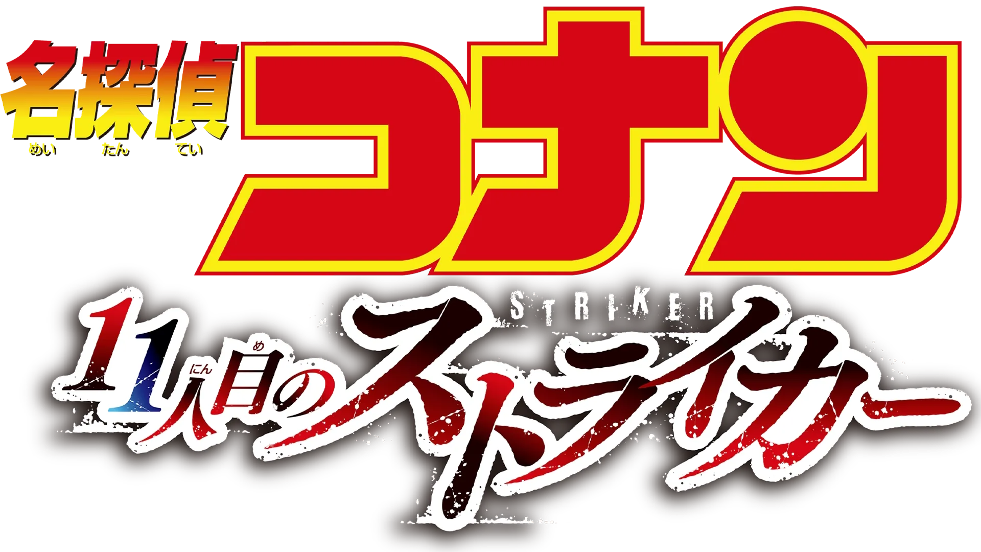劇場版 名探偵コナン 11人目のストライカー