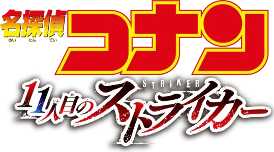 Detective Conan: The Eleventh Striker
