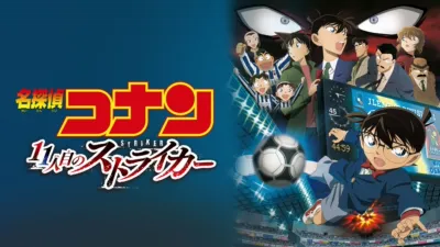 thumbnail - 劇場版 名探偵コナン 11人目のストライカー