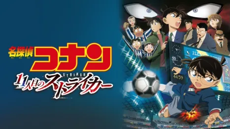 thumbnail - 劇場版 名探偵コナン 11人目のストライカー