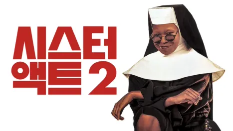 thumbnail - 시스터 액트 2