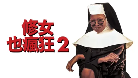 thumbnail - 修女也瘋狂2