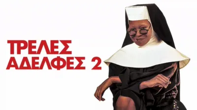 thumbnail - Τρελές Αδελφές 2