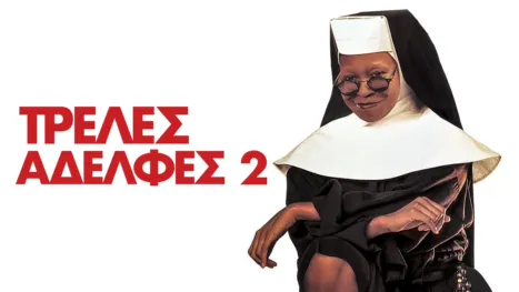 thumbnail - Τρελές Αδελφές 2