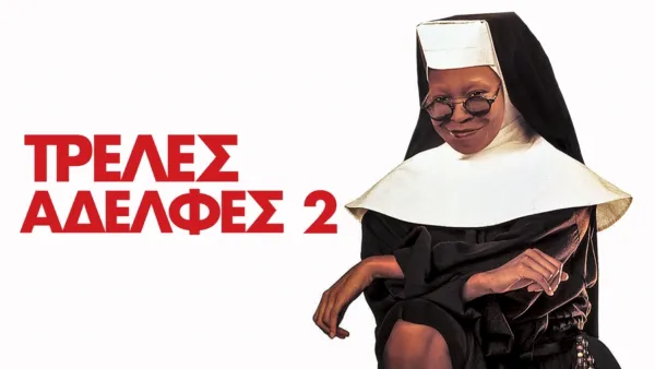 thumbnail - Τρελές Αδελφές 2