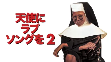 thumbnail - 天使にラブ・ソングを2