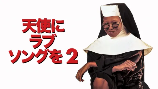 thumbnail - 天使にラブ・ソングを2