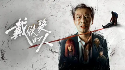 thumbnail - 戴假髮的人