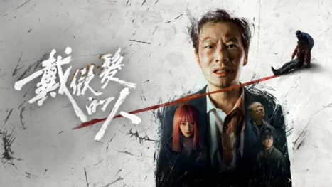 thumbnail - 戴假髮的人