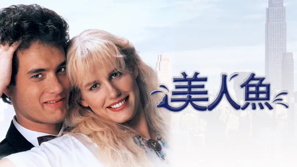 thumbnail - 美人魚