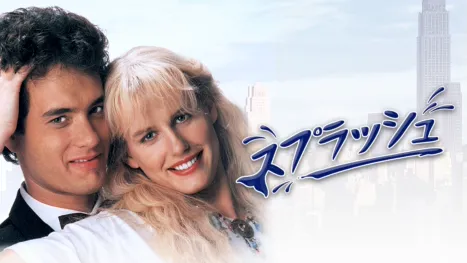 thumbnail - スプラッシュ