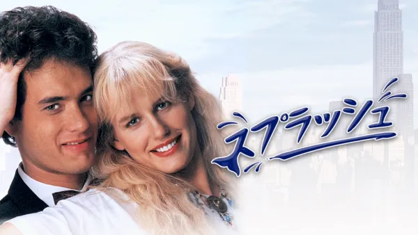 thumbnail - スプラッシュ