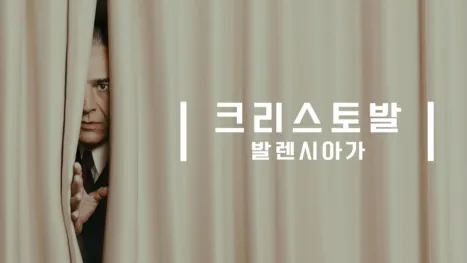 thumbnail - 크리스토발 발렌시아가