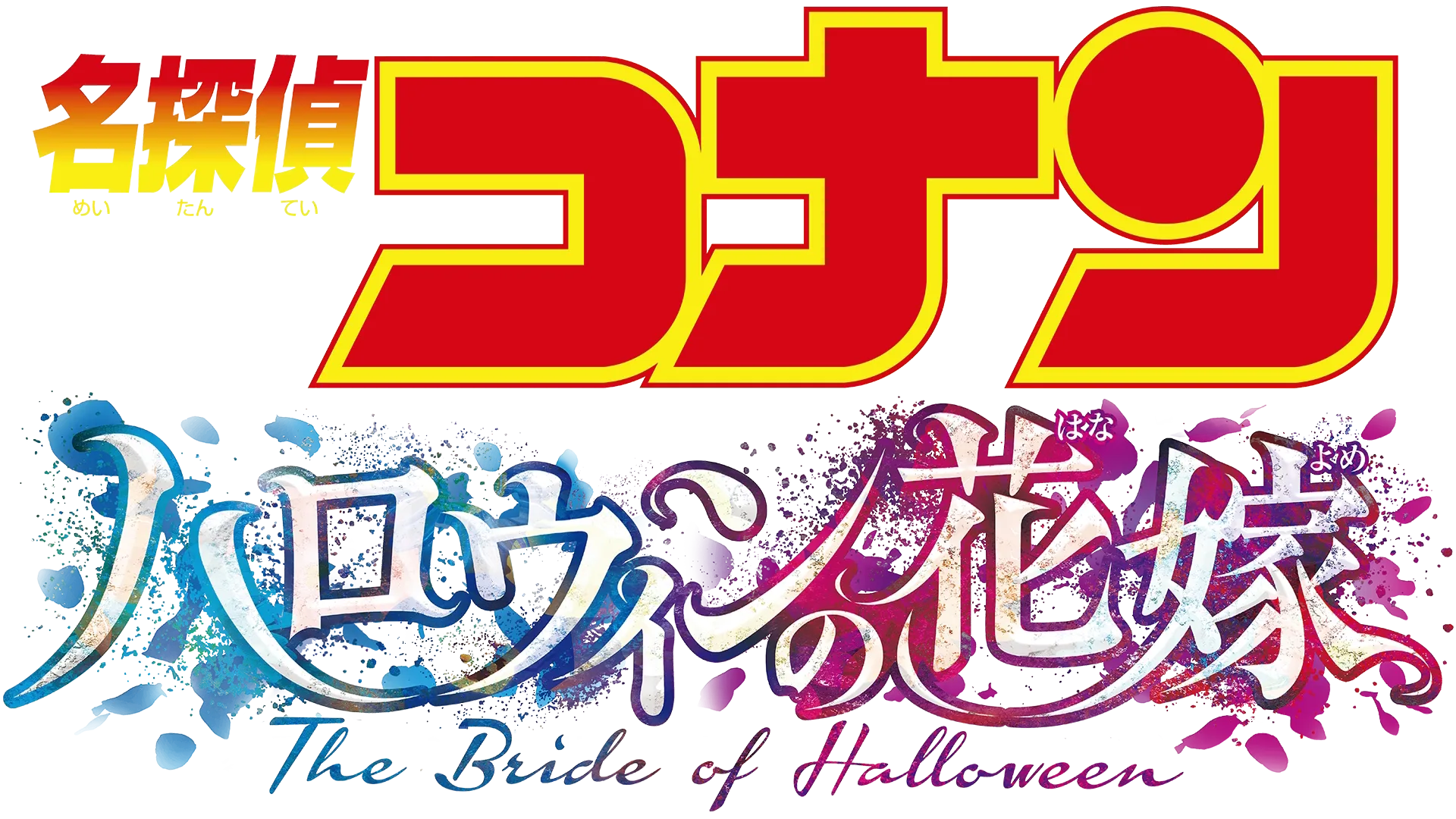 劇場版 名探偵コナン ハロウィンの花嫁