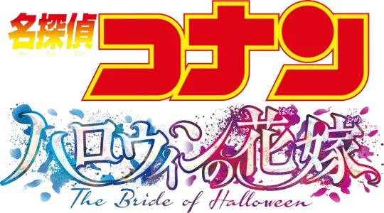 Detective Conan: The Bride of Halloween