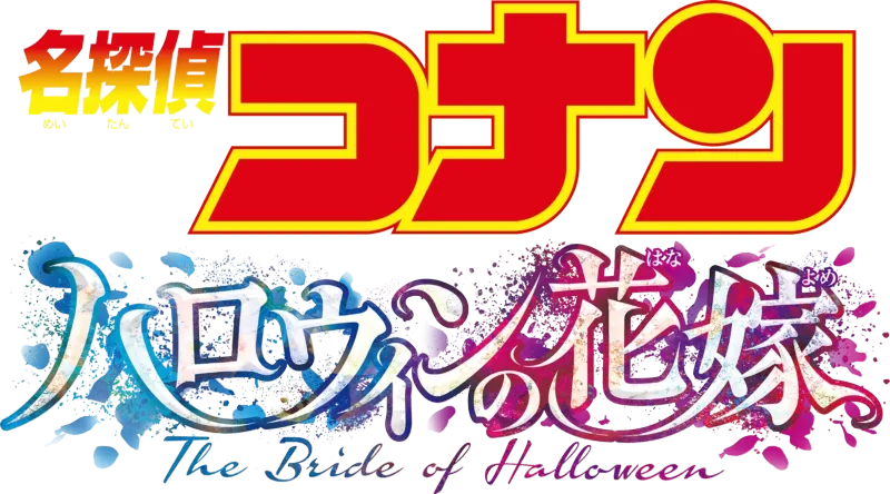劇場版 名探偵コナン ハロウィンの花嫁