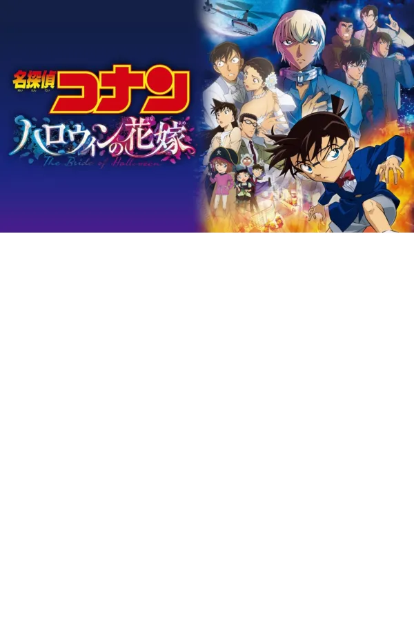 名探偵コナン ハロウィンの花嫁 公式ポスター