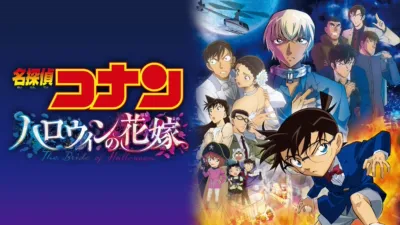 thumbnail - 劇場版 名探偵コナン ハロウィンの花嫁
