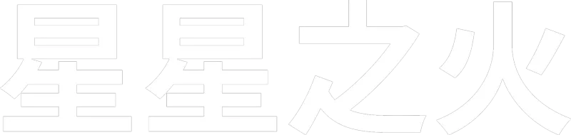 星星之火