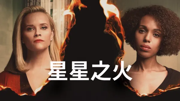 thumbnail - 星星之火