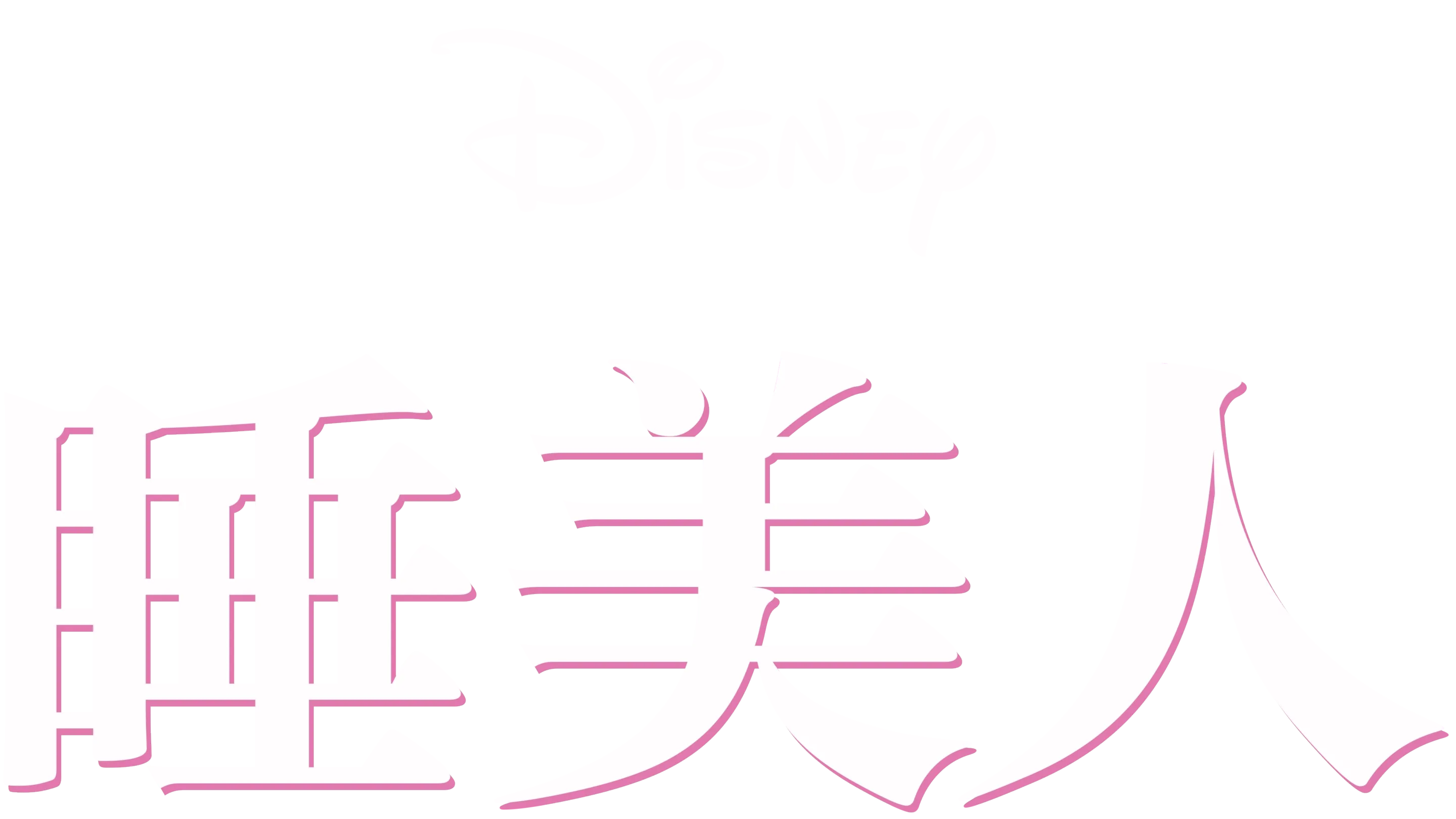 睡美人