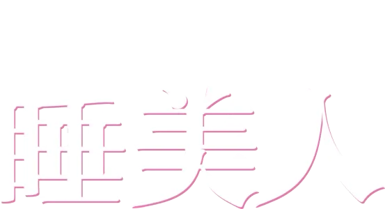 睡美人