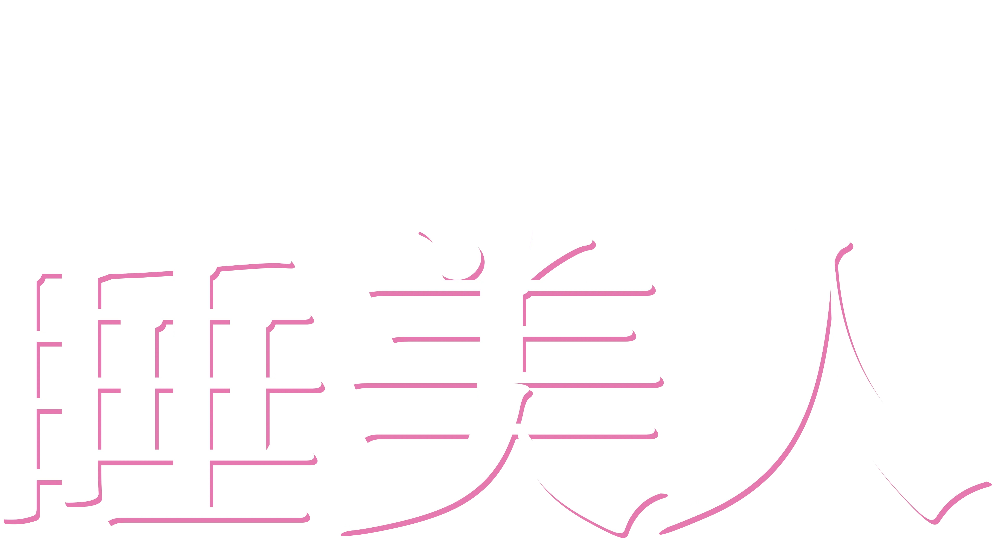 睡美人