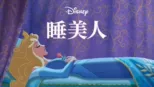 thumbnail - 睡美人