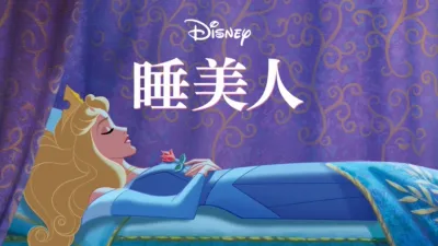 睡美人