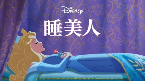 thumbnail - 睡美人