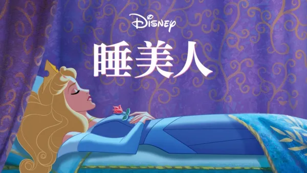thumbnail - 睡美人