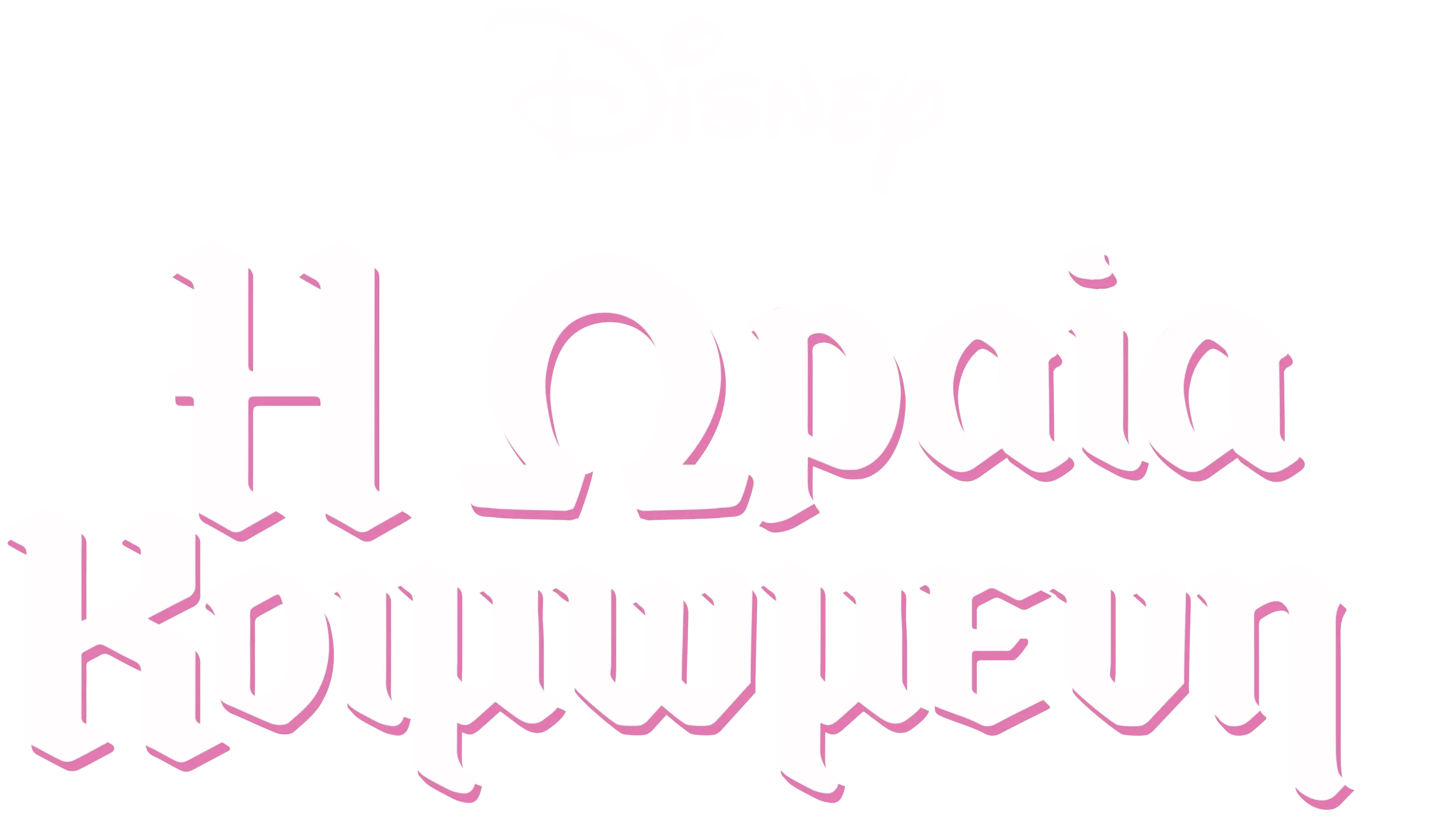 H Ωραία Κοιμωμένη