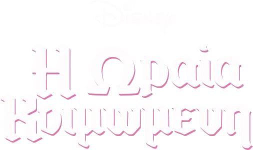H Ωραία Κοιμωμένη