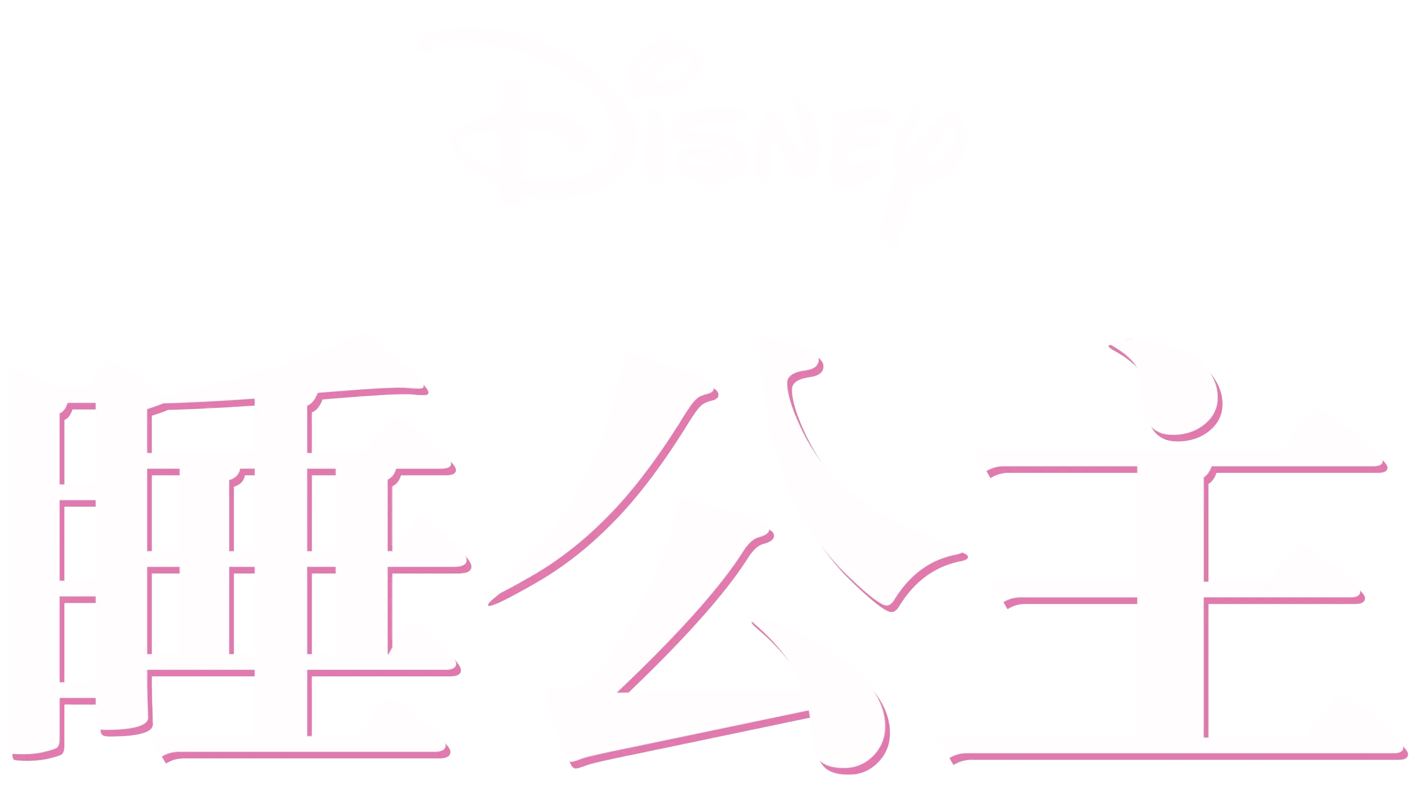 睡公主