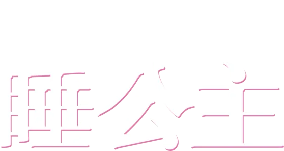 睡公主