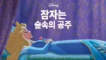 thumbnail - 잠자는 숲속의 공주