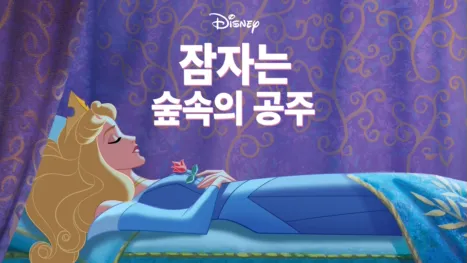 thumbnail - 잠자는 숲속의 공주