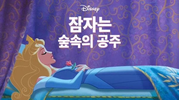 thumbnail - 잠자는 숲속의 공주