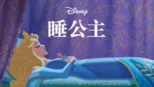 thumbnail - 睡公主
