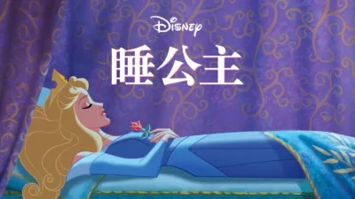 睡公主