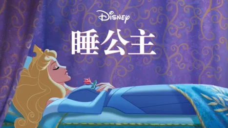 thumbnail - 睡公主