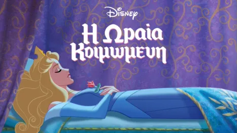 thumbnail - H Ωραία Κοιμωμένη