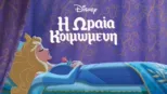 thumbnail - H Ωραία Κοιμωμένη