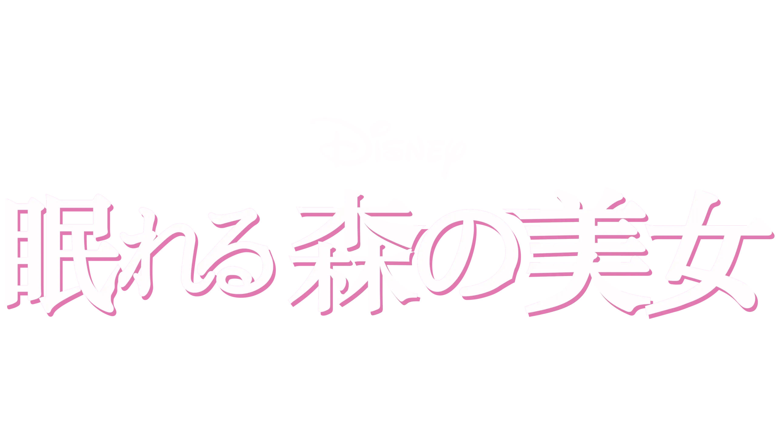 眠れる森の美女