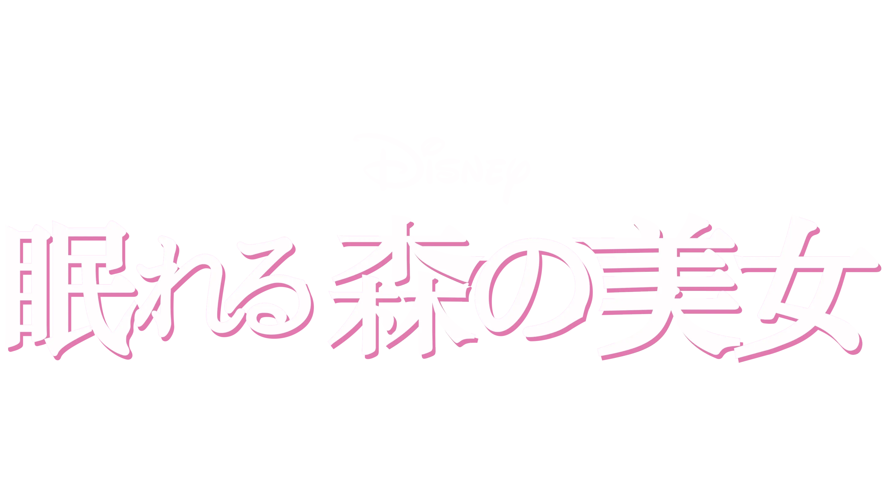 眠れる森の美女