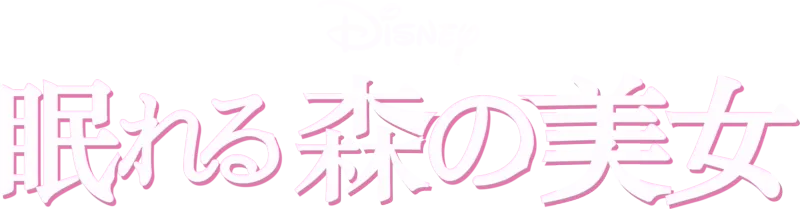 眠れる森の美女